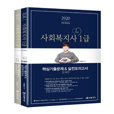 MIRAEGACHI 2020 Human 社會工作師1級 核心考古題 & 實戰模擬考 試題篇 + 正解與解說 全2冊