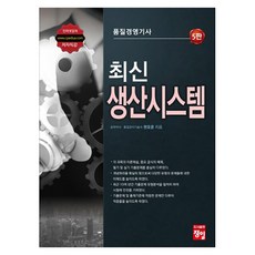 최신 품질경영기사 생산시스템, 정일