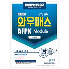 AFPK 문제집 모듈 1, 와우패스