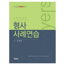 형사사례연습, 헤르메스