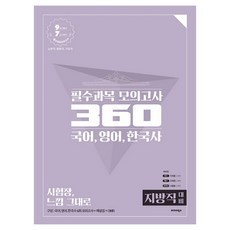 국어 영어 한국사 필수과목 모의고사 360(지방직 대비)(2019):9급 대비 7급 대비 | 소방직 법원직 기상직, 발해북스