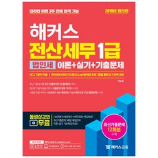 2019 해커스 전산세무 1급 법인세 이론 + 실기 + 기출문제, 해커스금융
