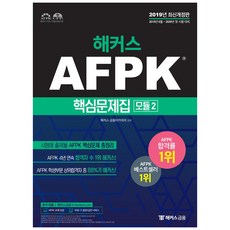 2019 駭客 AFPK 核心問題集 模組 2 + 附贈迷你手冊