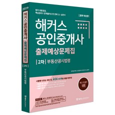 해커스부동산공시법령 출제예상문제집(공인중개사 2차)(2019):합격 최종점검 핵심정리와 문제풀이를 한 번에 잡는 실전서, 해커스공인중개사