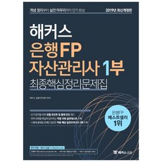 해커스 은행FP 자산관리사 1부 최종핵심정리문제집(2019):개념 정리부터 실전 마무리까지 단기 완성