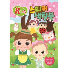 콩순이앤콩콩이 스티커 색칠북 02