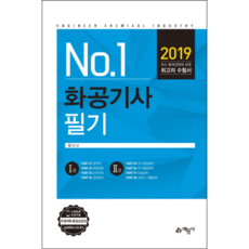 No.1화공기사 필기(2019):, 예문사, 정나나 저