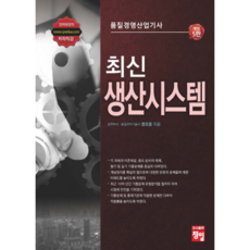 최신 품질경영산업기사 생산시스템, 정일