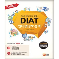 프리패스DIAT 인터넷정보검색, 해람북스
