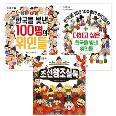 한국을 빛낸 위인들 2종 + 조선왕조실록 전3권, M&Kids