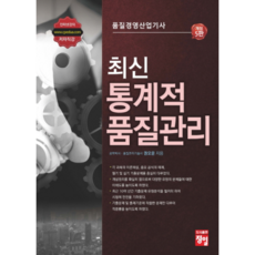 최신 통계적 품질관리(품질경영산업기사), 정일