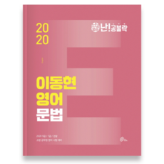 WEMAKESCORE 2020 難攻不落 李東賢 英語文法 ： 9級/7級/警察/消防 公務員英語考試準備, Megastudy教育
