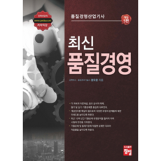 최신 품질경영(품질경영산업기사), 정일