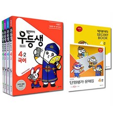 우등생 해법 전과목 시리즈 세트 4-2, 천재교육