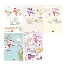 고양이와 할아버지 1~5권 세트, 대원씨아이