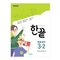 2024一點點小學韓文, 應急教育, 小學3-2