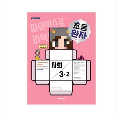 완자 초등사회 3-2 (2019년), 비상교육, 초등3학년