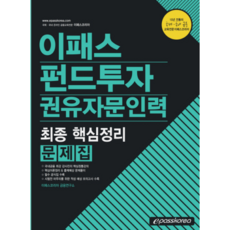 이패스펀드투자권유자문인력 최종 핵심정리 문제집(2019), 이패스코리아