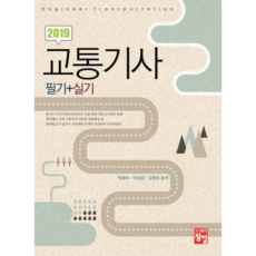 2019 교통기사 필기 + 실기, 정일