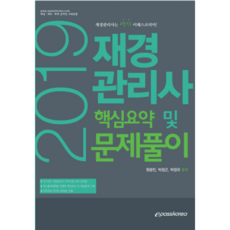 재경관리사 핵심요약 및 문제풀이(2019)