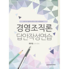 2019 경영조직론 답안작성연습