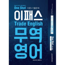 이패스 One Shot 무역영어(2019):1.2급 동시대비, 이패스코리아