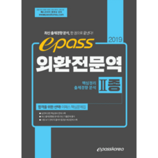 epass외환전문역 2종(2019):핵심정리 출제경향 분석, 이패스코리아