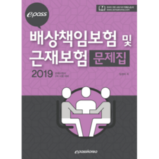 EPASS賠償責任保險及勞工災害保險題庫(2019)：2019年損害理算師第2次考試準備, EPASS KOREA