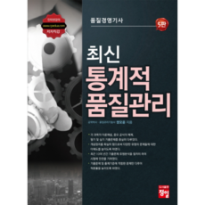 최신 통계적 품질관리(품질경영기사), 정일