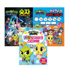 신비아파트 고스트볼X의 탄생 숫자스티커 + 따라그리기 + 귀신모자이크, 서울문화사