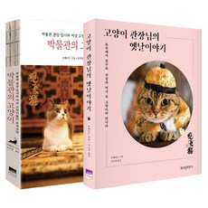 WISDOM HOUSE 博物館的貓 + 貓館長的往事全2冊