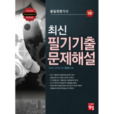 최신 품질경영기사 필기 기출문제해설, 정일
