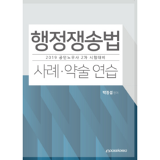 행정쟁송법(2019):사례ㆍ약술 연습 | 공인노무사 2차 시험대비, 이패스코리아