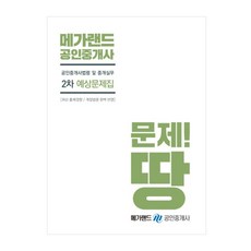 메가랜드공인중개사법령 및 중개실무 예상문제집(공인중개사 2차)(2019), 메가랜드