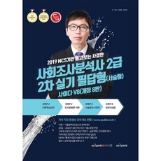 2019 사회조사분석사 2급 2차 실기 필답형 서술형 사이다 V8, 퀘스천