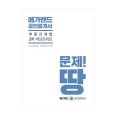 메가랜드부동산세법 예상문제집(공인중개사 2차)(2019), 메가랜드