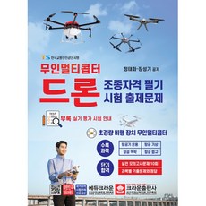 crownbook 無人多旋翼無人機駕駛資格筆試考古題, 鄭泰華,張成基 共著