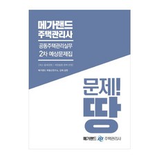 Megaland 共同住宅管理實務 預測題庫 住宅管理士 第2次, Mega Land
