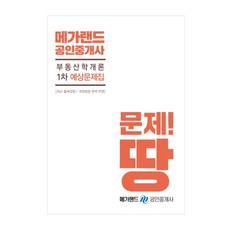 메가랜드부동산학개론 예상문제집(공인중개사 1차)(2019), 메가랜드