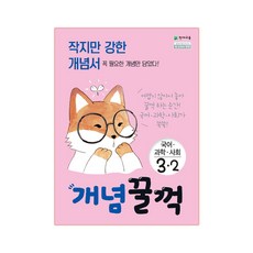 개념 꿀꺽 국어·과학·사회 3-2, 천재교육