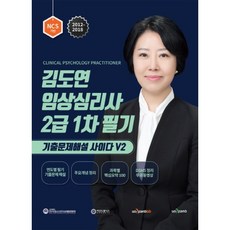김도연임상심리사 2급 1차 필기 기출문제해설 사이다 V2, 퀘스천