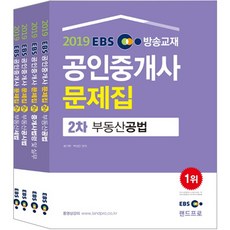 EBS 廣播教材公認仲介士 2次 試題集套組(2019), 蘭德普羅