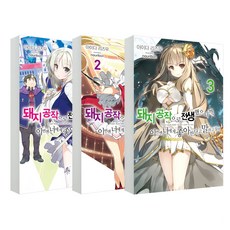 因為我轉生成了豬公爵 所以這次我想對妳說喜歡妳 1~3 全3冊, 影像出版媒體