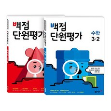 백점 단원평가초등 국사과 수학 3-2 세트(2019), 동아출판