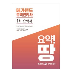 요약! 땅메가랜드 주택관리사 1차 요약서:민법/회계원리/공동주택시설개론, 메가랜드