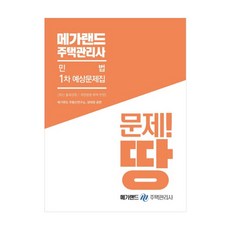 Megaland 民法 住宅管理師 第1次 預測題庫