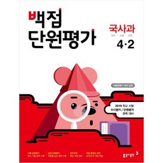 백점 단원평가초등 국사과 4-2(2019):서술형평가 대비 강화