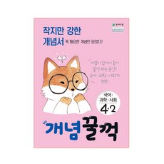 개념 꿀꺽 국어·과학·사회 4-2, 천재교육