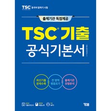 TSC歷屆考題官方基礎書, YBM