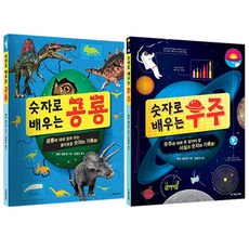 kookminbooks 用數字學習宇宙 + 用數字學習恐龍